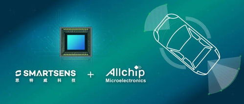 思特威成功收购深圳安芯微电子 allchip ,进一步加速汽车电子领域业务布局