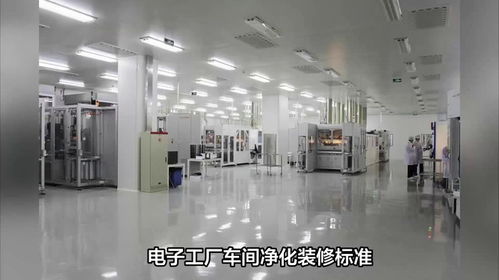电子工厂车间净化装修标准 以乐金净化为例