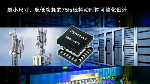 瑞萨电子扩展femtoclock时钟产品阵容适用于高性能通信与数据中心